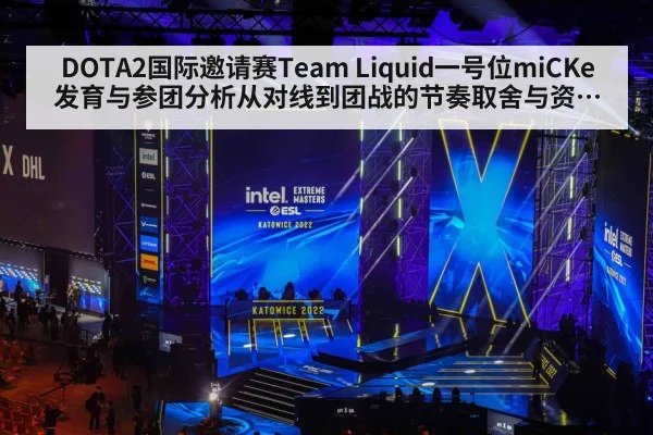 DOTA2国际邀请赛Team Liquid一号位miCKe发育与参团分析从对线到团战的节奏取舍与资源分配